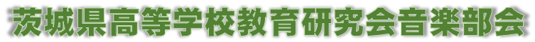 茨城県高等学校教育研究会音楽部